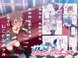 オナ友！！えろど〜じんごっこ