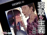 寝取ラレ主義-NTRism-上巻