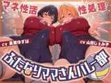 ふたなりママさんバレー部の性処理マネ性活～僕、マネージャー兼オナホ始めました～【ドM向け/KU100】