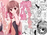 憧ちゃんとパパ活しませんか？