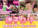 【2本セット！！】迷子ロリ〜「痴●専用電車」編＆「男湯に間違えて入った女の子が盗撮」編〜大人の変態ゲーム