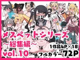 メスペットシリーズ総集編vol.10