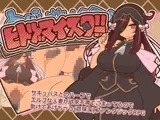 ヒトヅマイスター！
