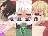 吸収絶頂「風」
