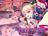 いけにえ姫君の魔悦 前編 ～不死身の身体を蝕む蹂躙種付け支配～
