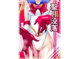 聖月没落