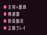 剣道場の稽古で面を外した瞬間に涙を見られて主将に防具の奥まで暴かれ正座のまま躾けられるカントボーイ