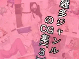雑多ジャンルのCG集［3］