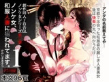 ノンケ女、和服人妻に狙われてます。1