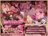 「異世界アダルトショップ」豪華バンドルパック