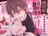 親指姫監禁計画〜ストーカー研究員による強●小人化×ドールハウスの日々〜