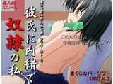 彼氏に内緒で奴隷の私