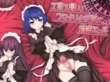 丁寧で優しいフタナリメイド長と催○エッチver.2