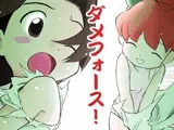 ダメフォース！！