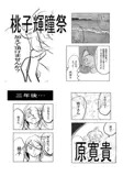 桃子輝瞳祭