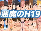 悪魔のH19