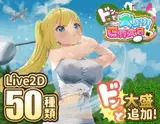 ドピュッとゴルフ伝説～ドンっと大盛り世界大会編～
