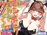 わたしが配信でポロリしちゃうってウソですよね！?