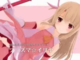 プ○ズマ☆イリヤ MMDモデルデータ