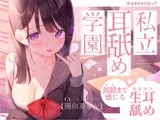 【生耳舐め】私立耳舐め学園・・・お耳とろとろにしちゃうね・・・♪【鼓膜まで感じる】
