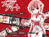 妄想特撮シリーズ・ブレイブハート