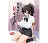 新しい風紀委員長が巨乳すぎる件