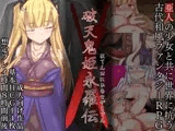 【スマホ版】破天鬼姫永羅伝