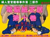 婦人警官陵辱事件簿 電脳紙芝居 第十巻