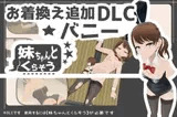 妹ちゃんとくらそう ★お着換え追加DLC バニー★