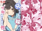 お兄ちゃんと妹のイキ過ぎた関係性