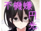 不機嫌円光JKあい