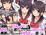 清純そうな巨乳の子たちと援●できると思ったらとてつもない淫乱J●で精液からっぽになるまで搾り取られた話