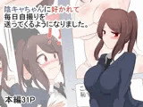 陰キャちゃんに好かれて毎日自撮りを送ってくるようになりました。
