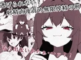 逃げられない！射精直後責め無限搾精の刑