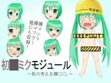 初○ミクモジュール～私の考える裸○○。～