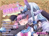 メスガキちゃんも射精病