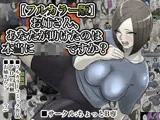 【フルカラー版】お姉さん、あなたが助けたのは本当にシ○タですか？
