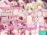 変態天使エリーゼちゃん