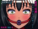 単話・短編〜コンプリートセット〜