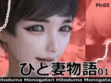 ひと妻物語