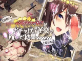 【自称S】★5●●姫〔SSR〕がガチャ代を￥交で稼いだ結果www【実はM】