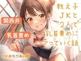 【関西弁×乳首責め】教え子JKと2人で乳首責めにハマっていく話