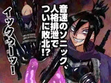 音速のソ〇ック、人格排泄でついに敗北!?