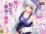 無口で脱がない彼女の秘密-マスペットななぴー-