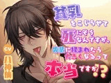 貧乳をこじらせて死にそうなんですが、先輩に揉まれたら大きくなるって本当ですか！？