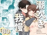 あこちゃんは潮吹きを我慢できない