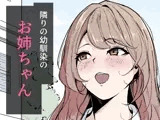 隣りの幼馴染のお姉ちゃん