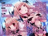 囚われの奴○性活