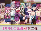 マギレコ全員H 第二弾