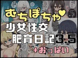 むちぽちゃ少女性交肥育日記3.5＋おっぱい